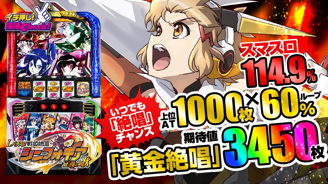 新台【Lパチスロ戦姫絶唱シンフォギア 正義の歌(スマスロ シンフォギア