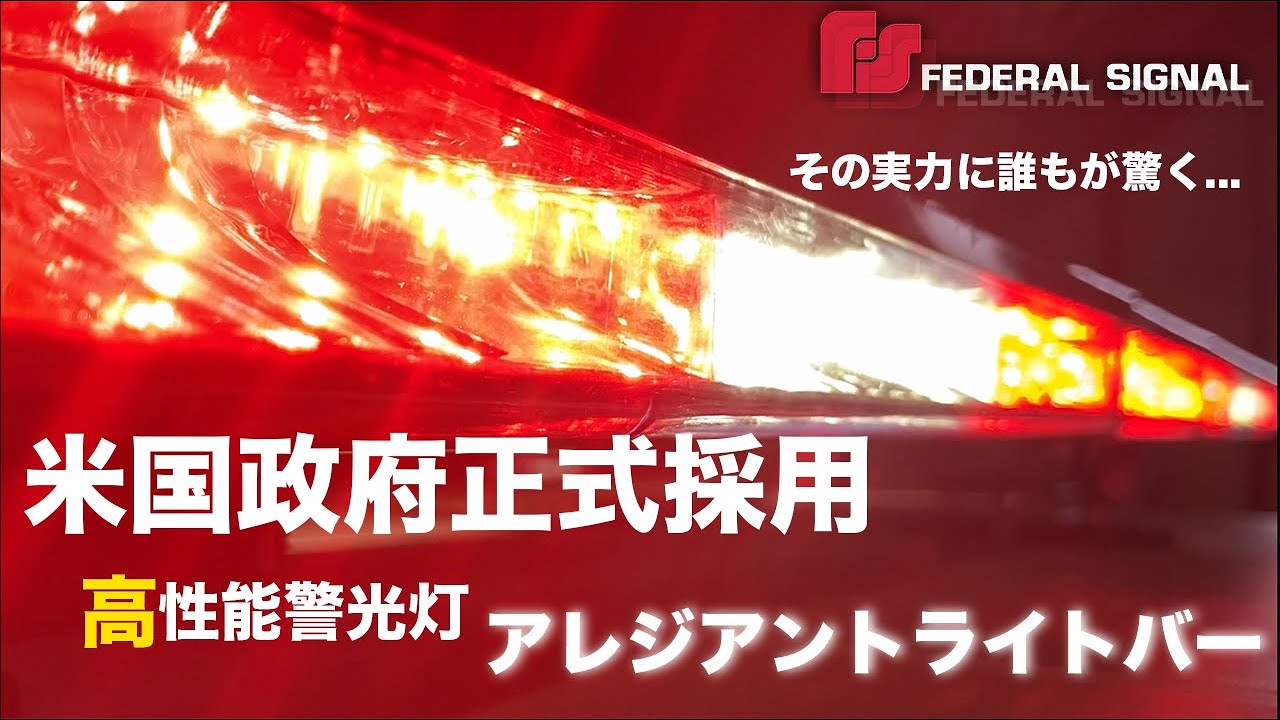 高性能警光灯】フェデラルシグナル「アレジアントライトバー」【紹介