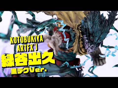 展示】コトブキヤ ARTFX J 緑谷出久 黒デクVer. 1/8スケール