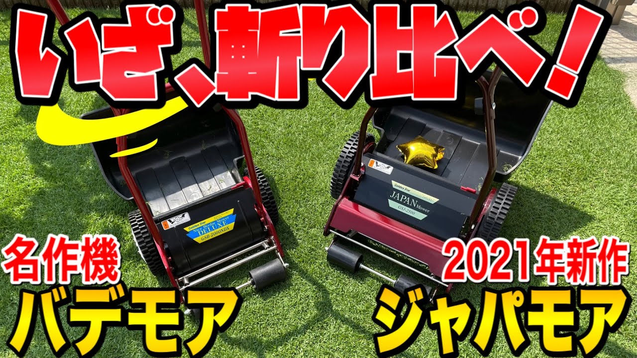 芝生 最新芝刈り機「ジャパンモアー」デビュー‼︎バデモアと比較して