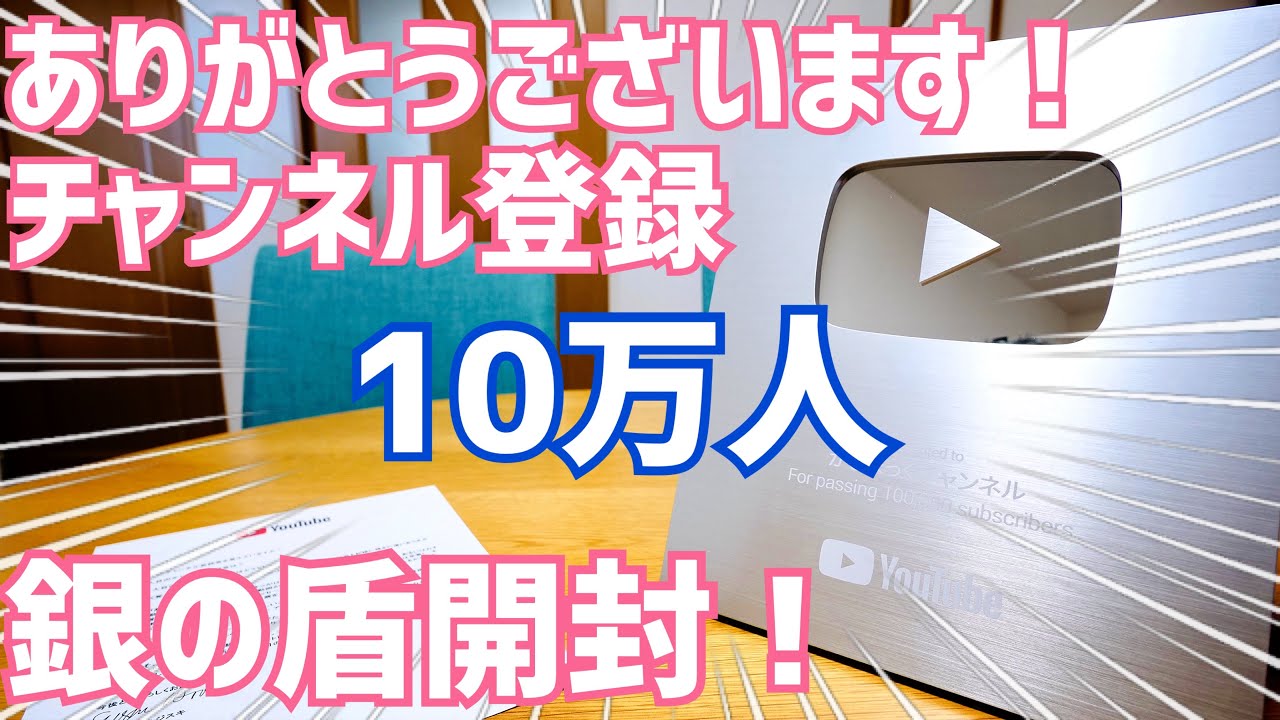 YouTube Silver Shield Unboxing! Thank you for 100,000 channel