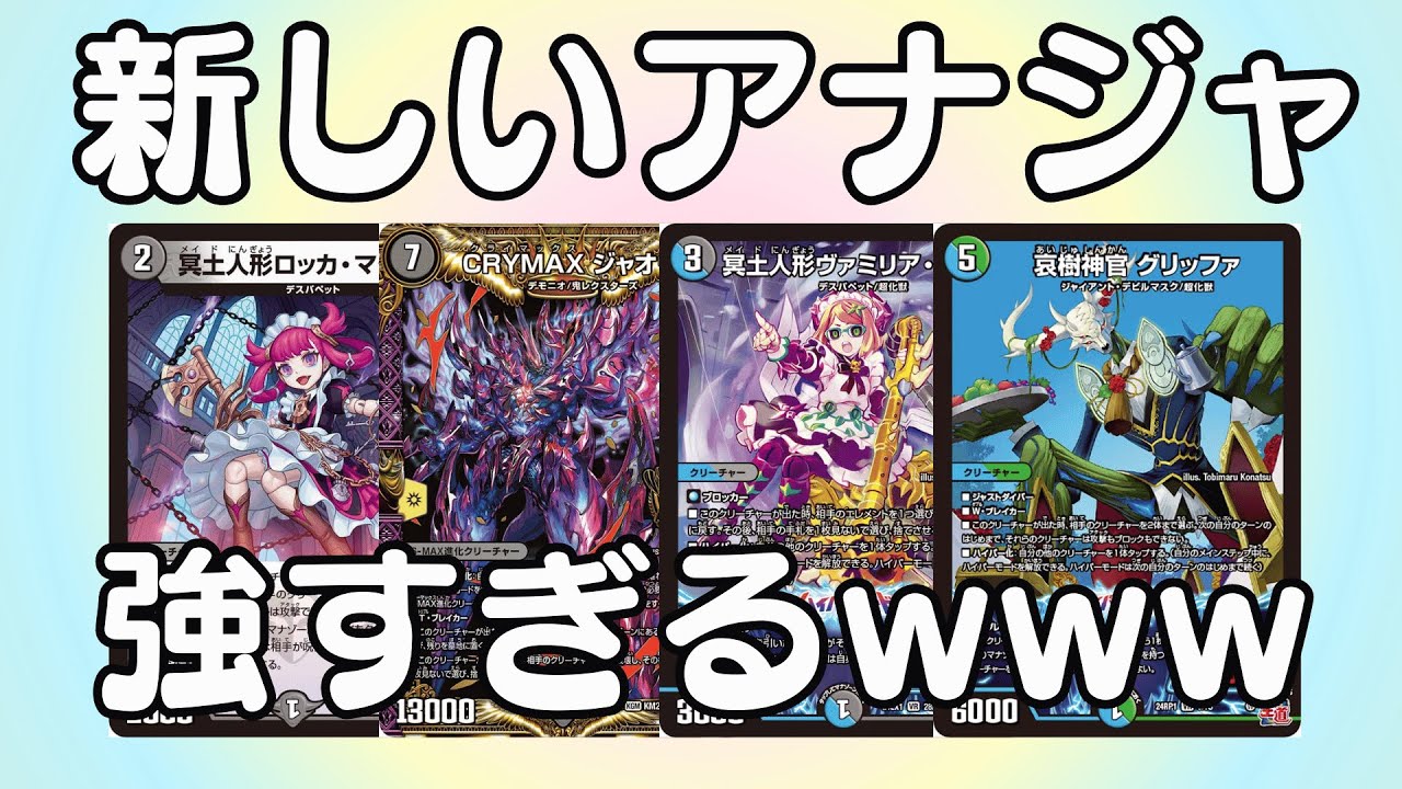 ヴァミリアバレル入りのアナジャが強すぎる件について【デュエマ/対戦