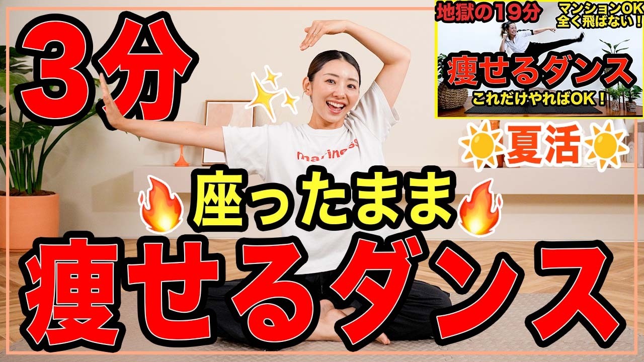 3分二の腕&背中】2900万再生された痩せるダンスを座ったままで！二の腕