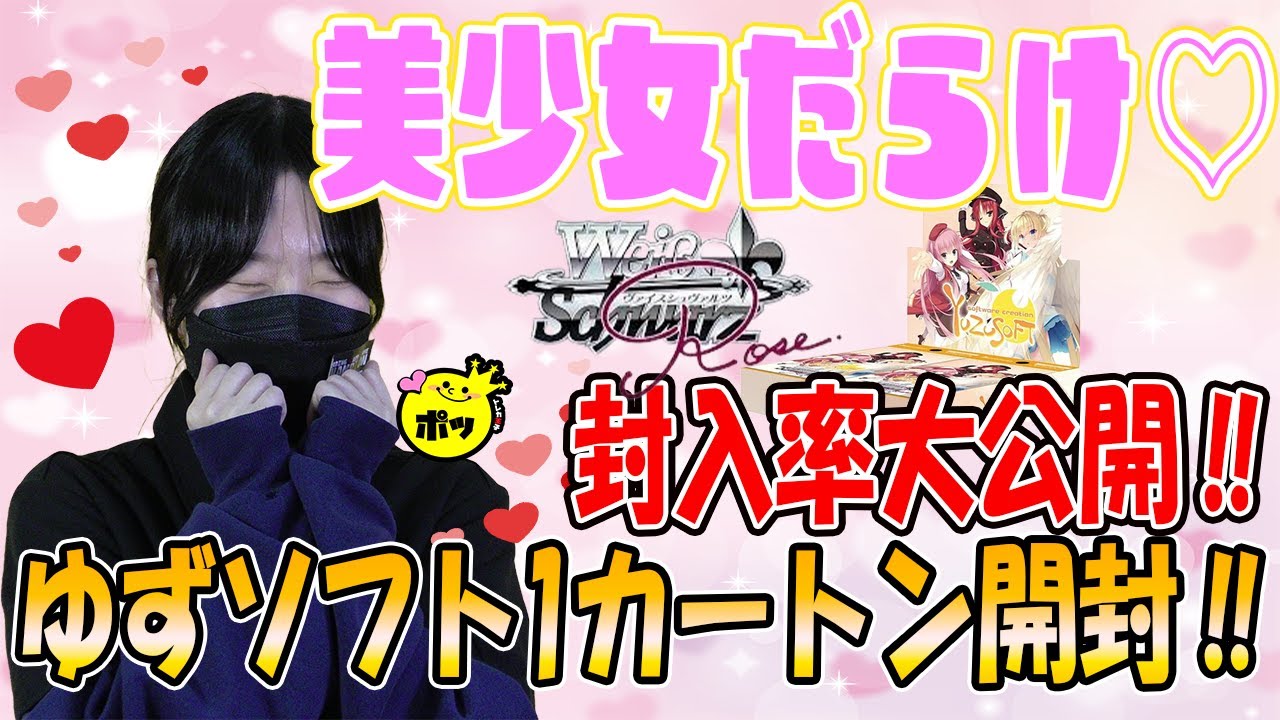 封入率大公開‼】美少女だらけ⁉ヴァイスシュヴァルツロゼ1カートン開封