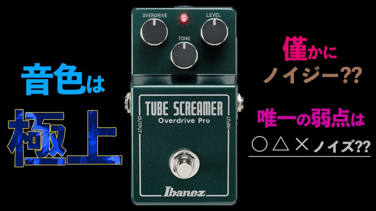 Ibanez TS808HWV2】を忖度なしの自腹レビュー / 高級オーバードライブ