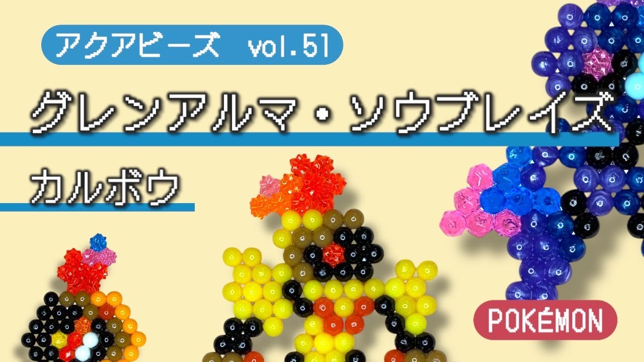 アクアビーズ】Vol.51 アクアビーズでポケモン作ってみよう