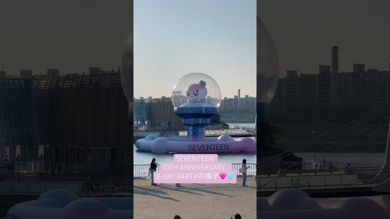 SEVENTEEN 10TH ANNIVERSARY : B-DAY PARTYの様子🩷🩵10周年おめでとう