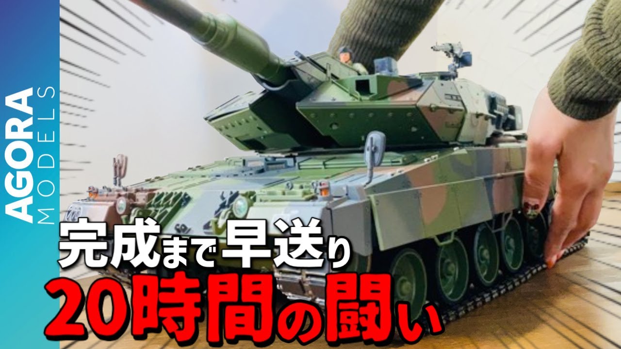 アゴラモデルズ「レオパルト2A6戦車」100号完成まで一気につくる1