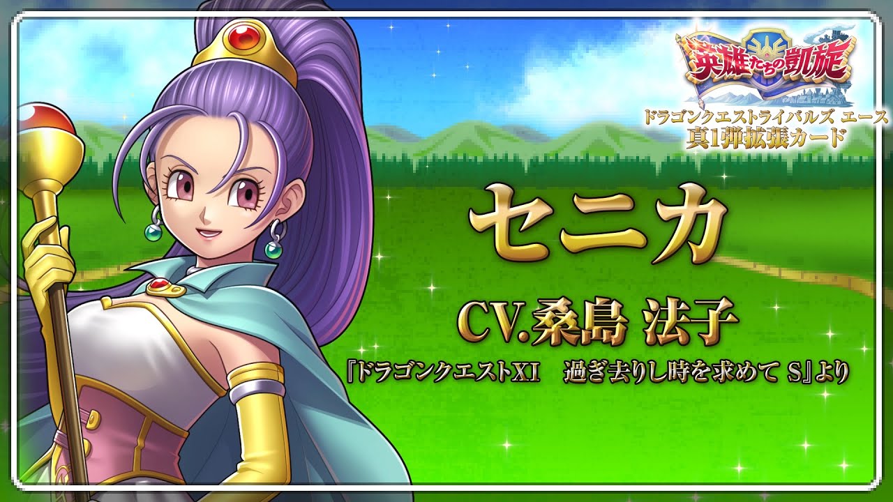 真1弾カードパック『英雄たちの凱旋』 | ドラゴンクエストライバルズ