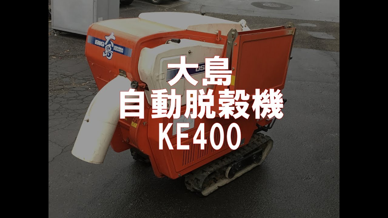 大島 自動脱穀機 ハーベスタ KE400 製品説明 - YouTube