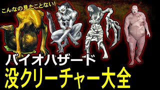 解説】知られざるバイオの没になったクリーチャー達！バイオハザード