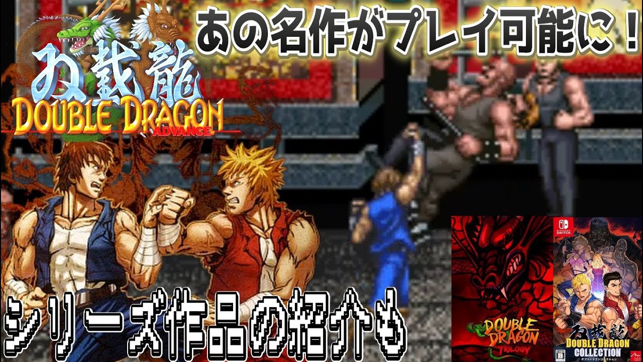 ダブルドラゴンアドバンス】あの名作が家庭用ゲーム機で遊べるように