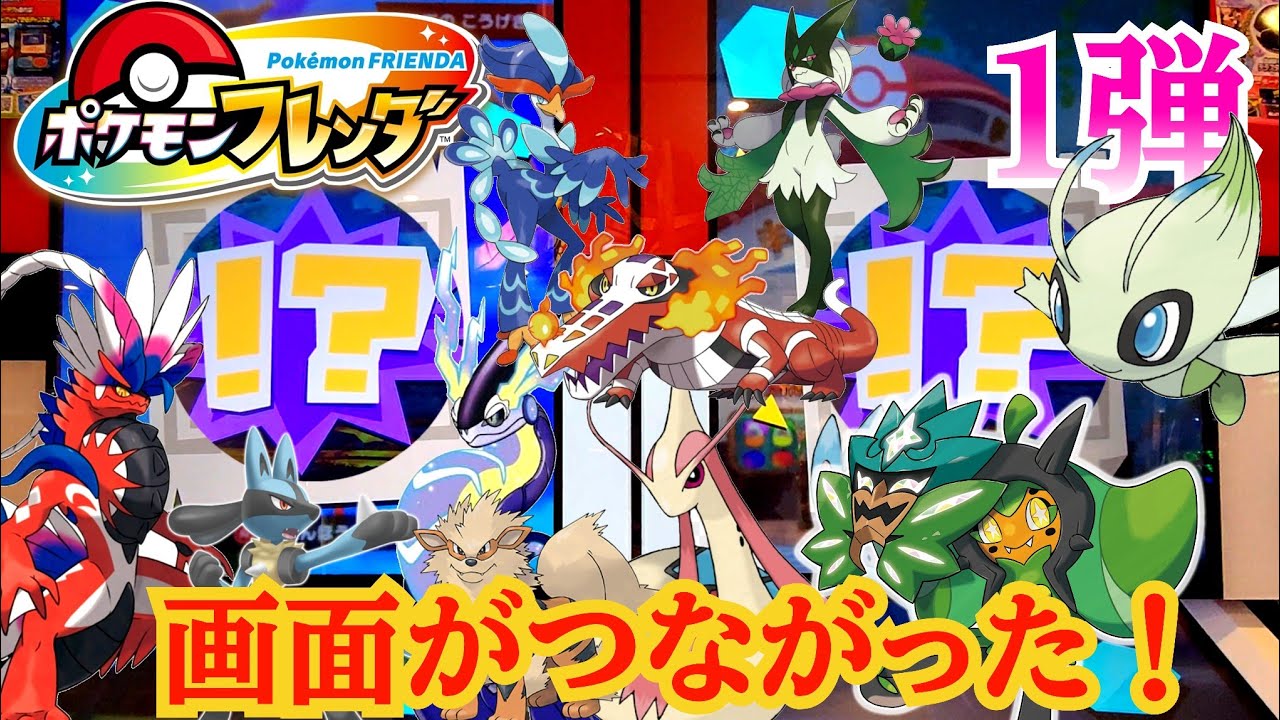 ポケモンフレンダ】トレジャータッグバトルに発展！画面がつながった