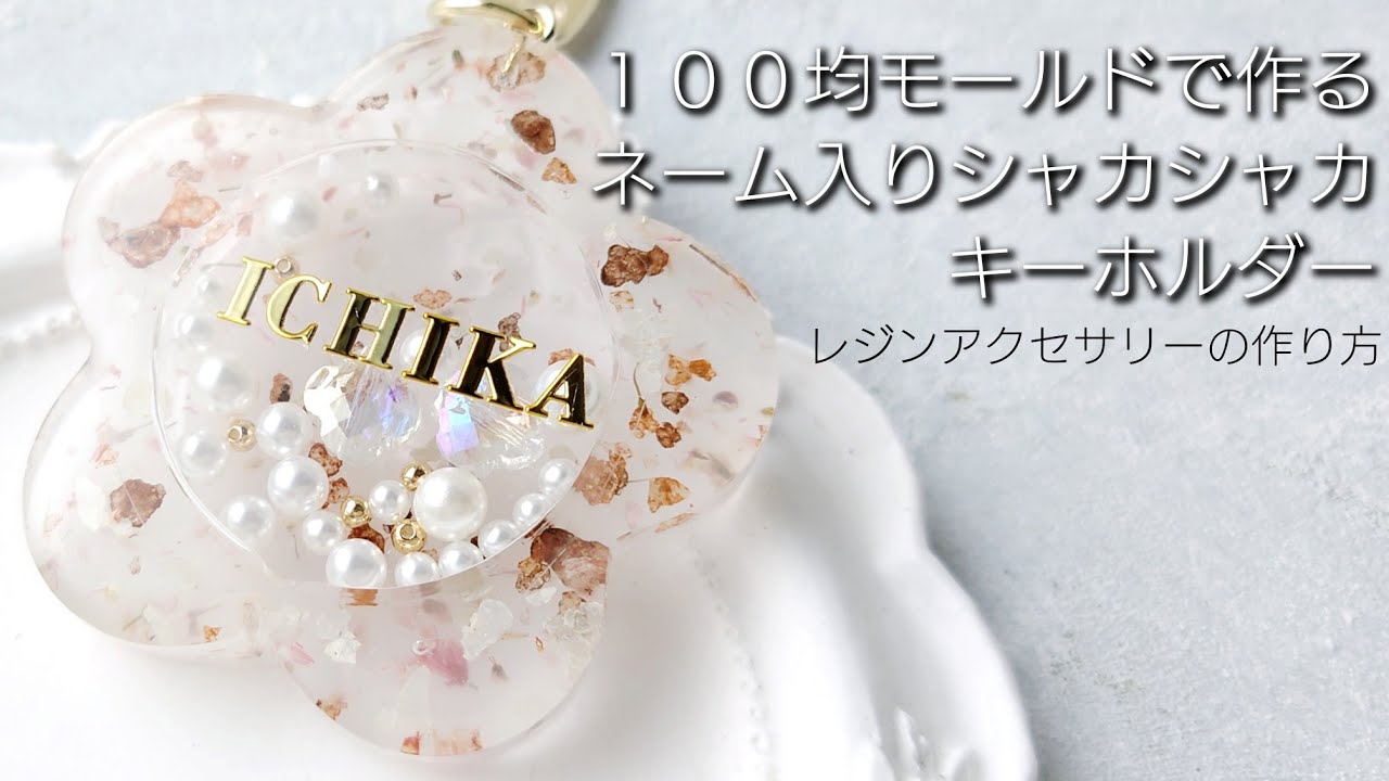 レジン♡100均モールドで作るネーム入りシャカシャカキーホルダーの