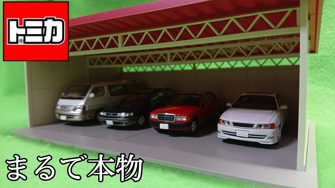 トミカラマ】屋根付き駐車場がリアルすぎた！ - YouTube