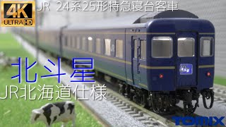 TOMIX JR 24系25形特急寝台客車(北斗星・JR北海道仕様)基本セット98835