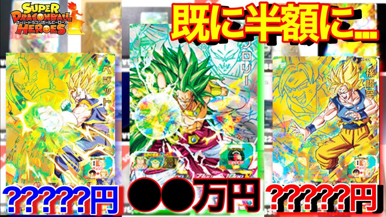 SDBH】1週間で半額!?30万円だったブロリー超暴落!?スペシャル