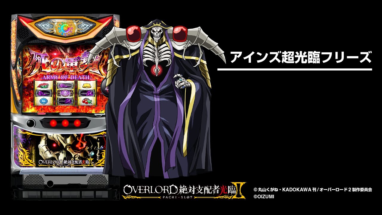 パチスロOVERLORD絶対支配者光臨Ⅱ｜設定判別・天井・ゾーン・解析