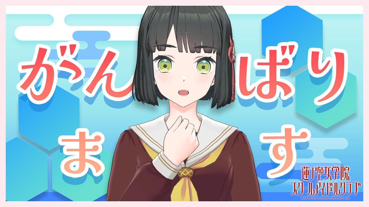 2024/6/1 配信 With×MEETS】 百生吟子 個人配信(ラブライブ！蓮ノ空