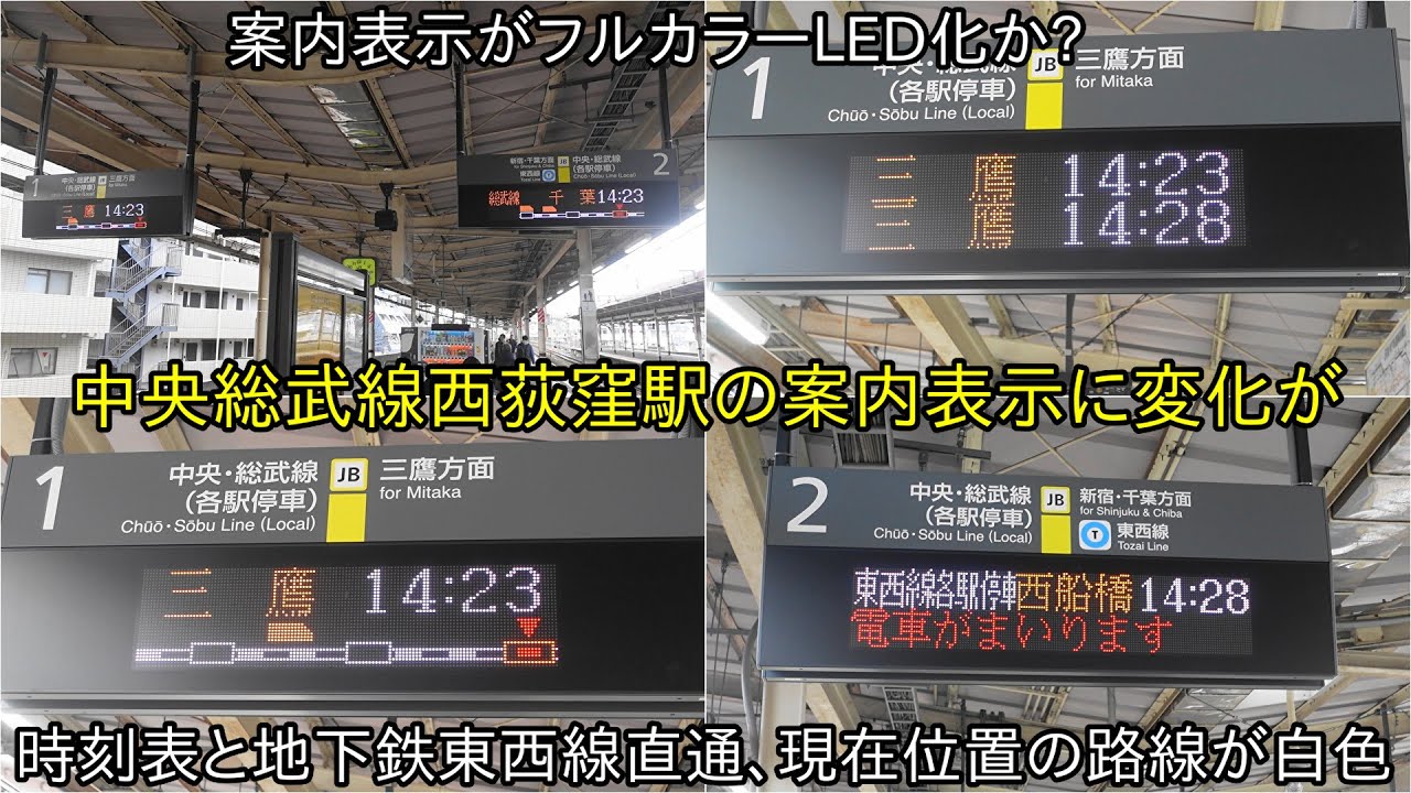 中央総武線にも案内表示に変化が】中央総武線西荻窪駅の案内表示が