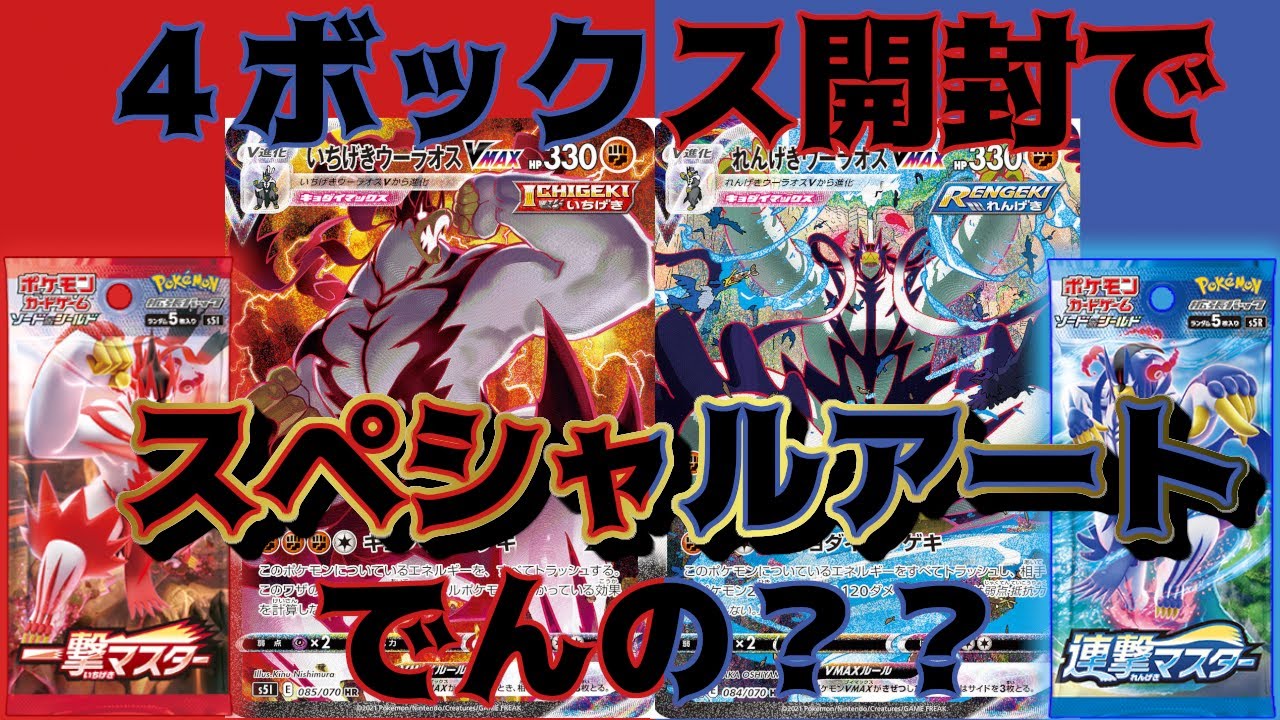 一撃マスター連撃マスター2ボックスずつ開封で大高騰ウーラオスの