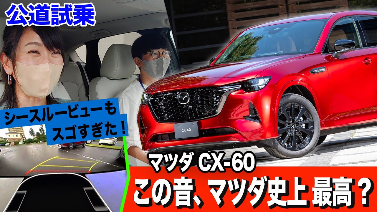 マツダ CX-60 試乗】雨中でも抜群の安定感〜ボディの大きさは新開発