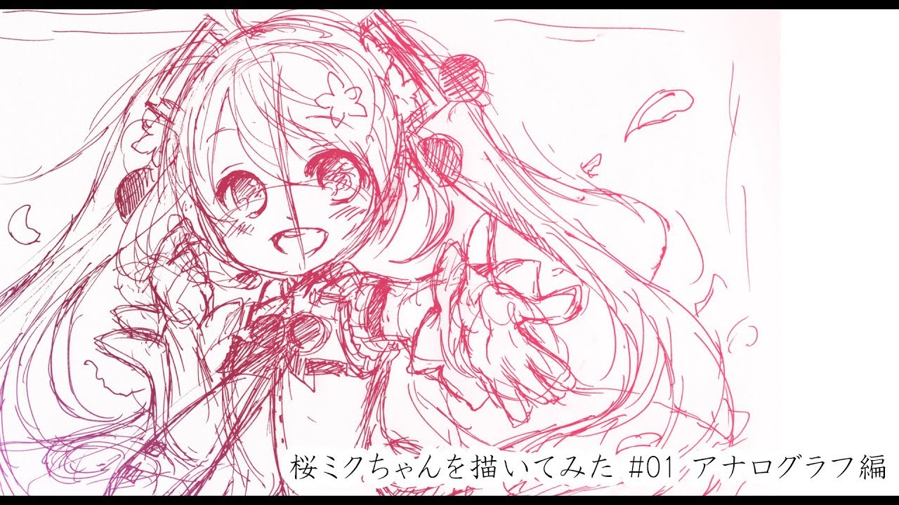 初音ミク】桜ミクちゃんを描いてみた(アナログラフ編) - YouTube