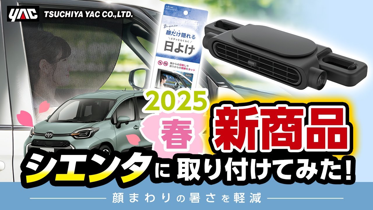 New products for spring 2025] ~ Part 9 ~ We tried them on a Sienta