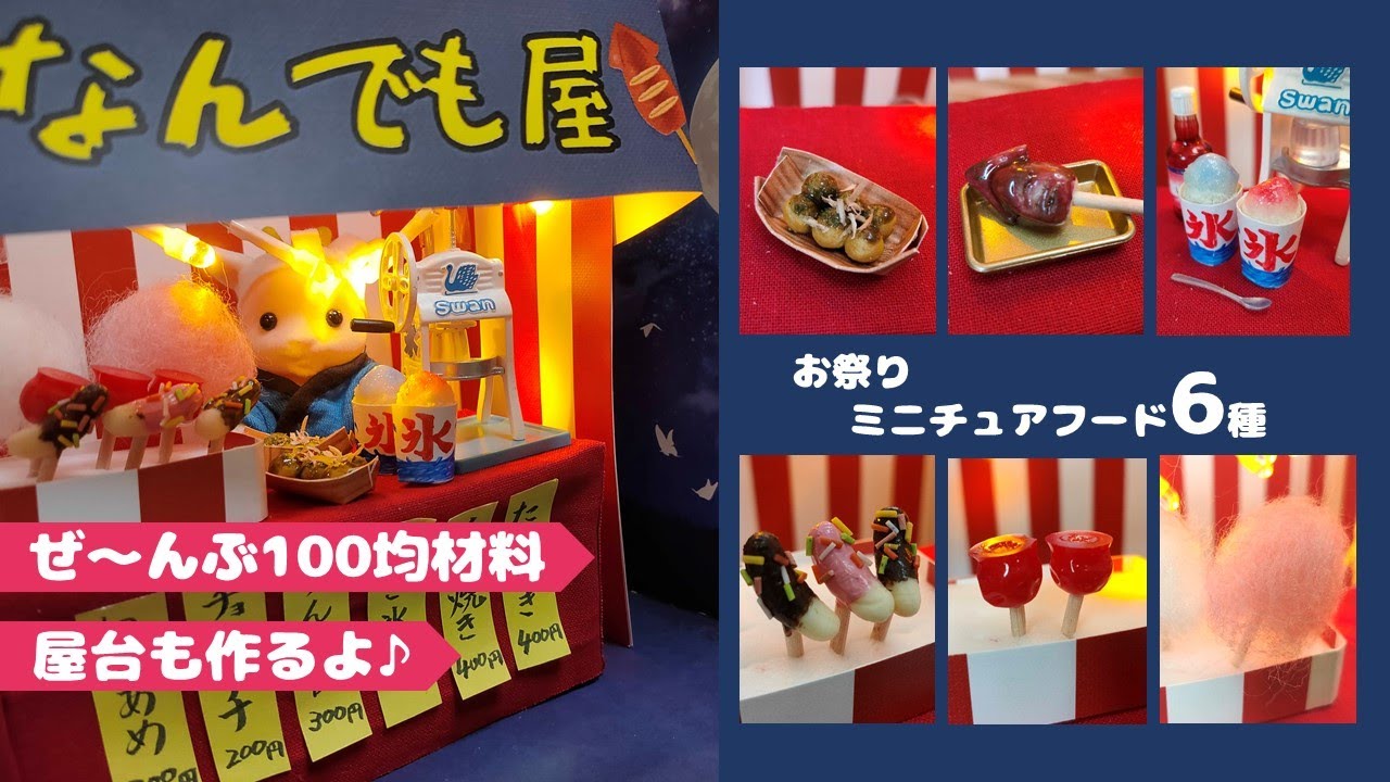 夏休みの工作にも！】ミニチュア屋台と夏祭りフード6種の作り方