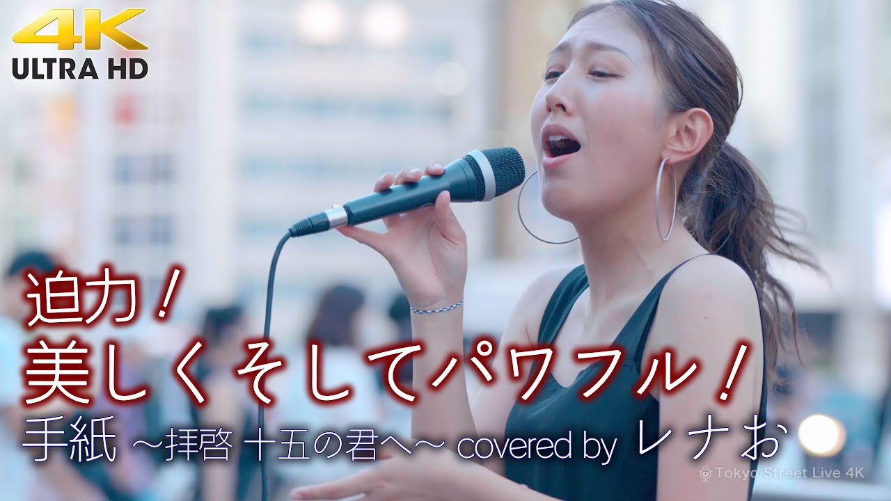 歌うま 】美しくそしてパワフル！ 手紙 〜拝啓 十五の君へ