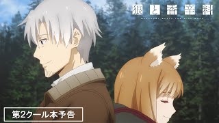 TVアニメ『狼と香辛料 MERCHANT MEETS THE WISE WOLF』