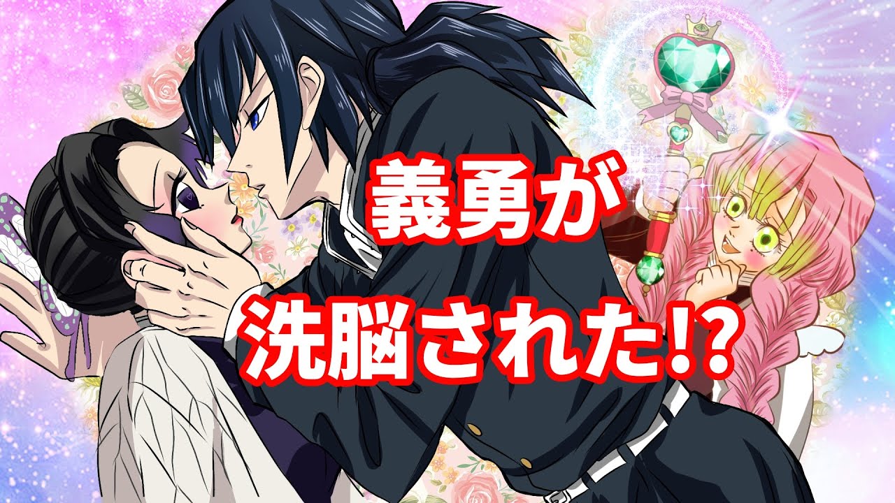 鬼滅の刃×声真似】もしも冨岡義勇が甘露寺蜜璃に洗脳されたら？蜜璃