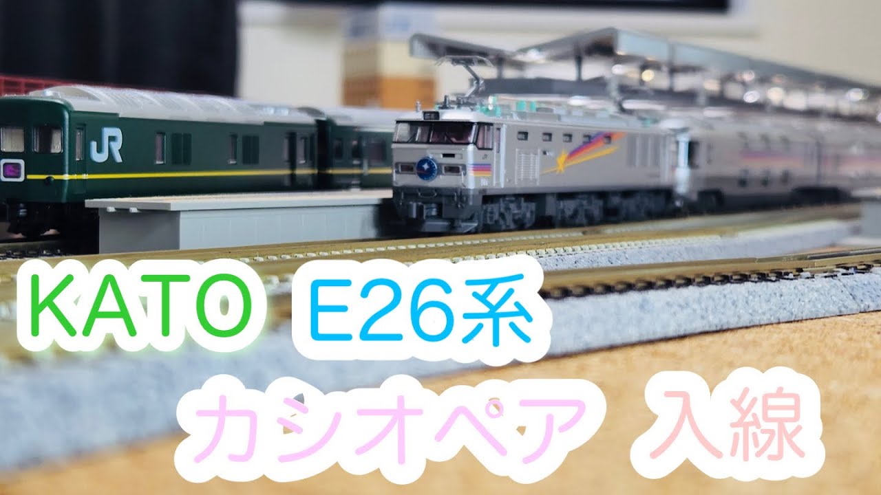 Nゲージ】KATO E26系「カシオペア」開封＆走行動画/[N Scale]KATO