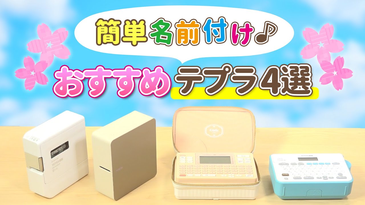 入学・入園準備の強い味方！】名前シール作りにおすすめな「テプラ」4