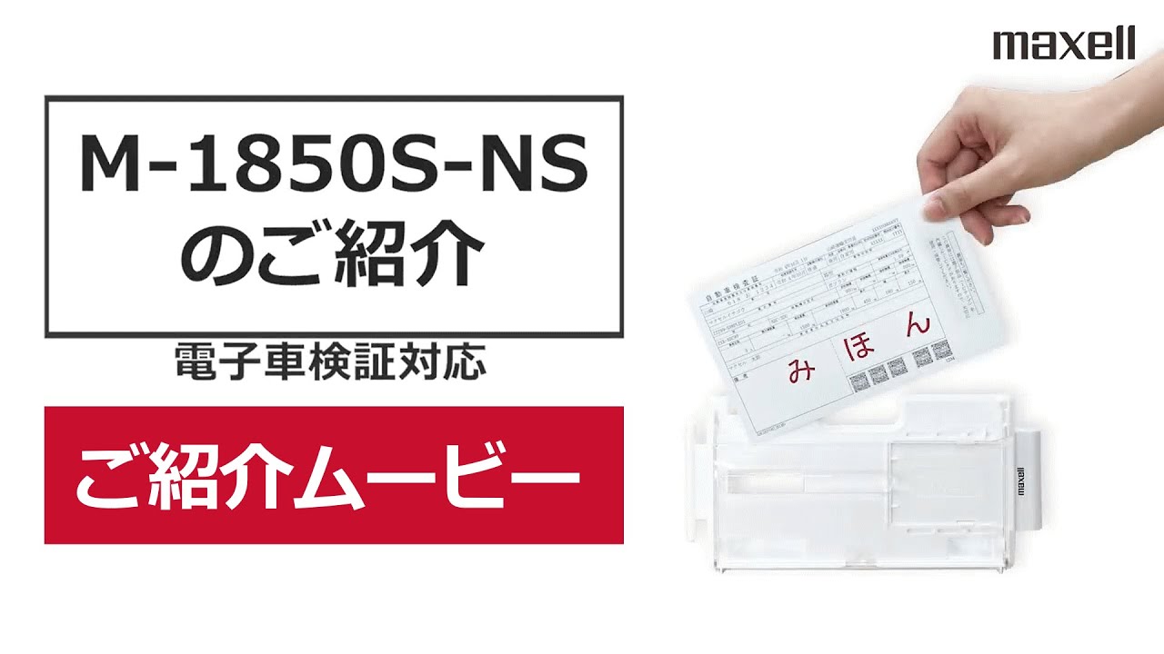 電子車検証対応 法人向けNFCリーダ・ライタ M-1850S-NS｜ICカード