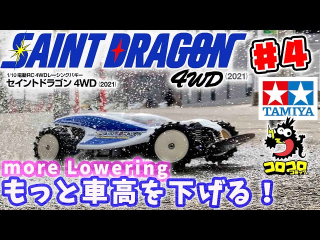 4 セイントドラゴン4WD 2021もっと車高を下げて走行動画！more