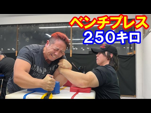 腕相撲】ベンチプレス250キロVS豪傑道場軍団 - YouTube