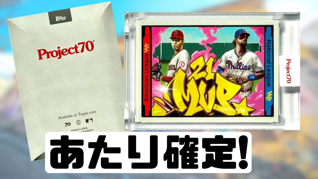 1枚多いということは!? Topps Project70 開封&コレクション公開！ 大谷