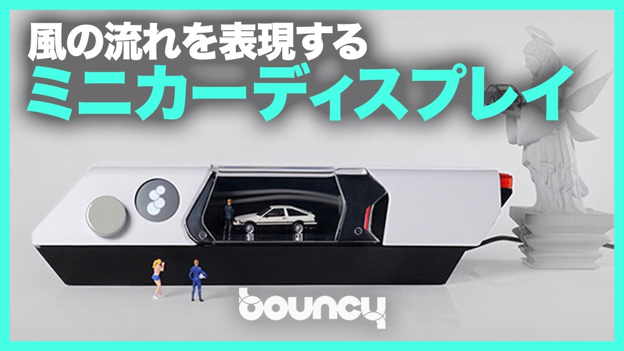 風の流れを表現！ミニカーのディスプレイケース「Windsible」 - YouTube