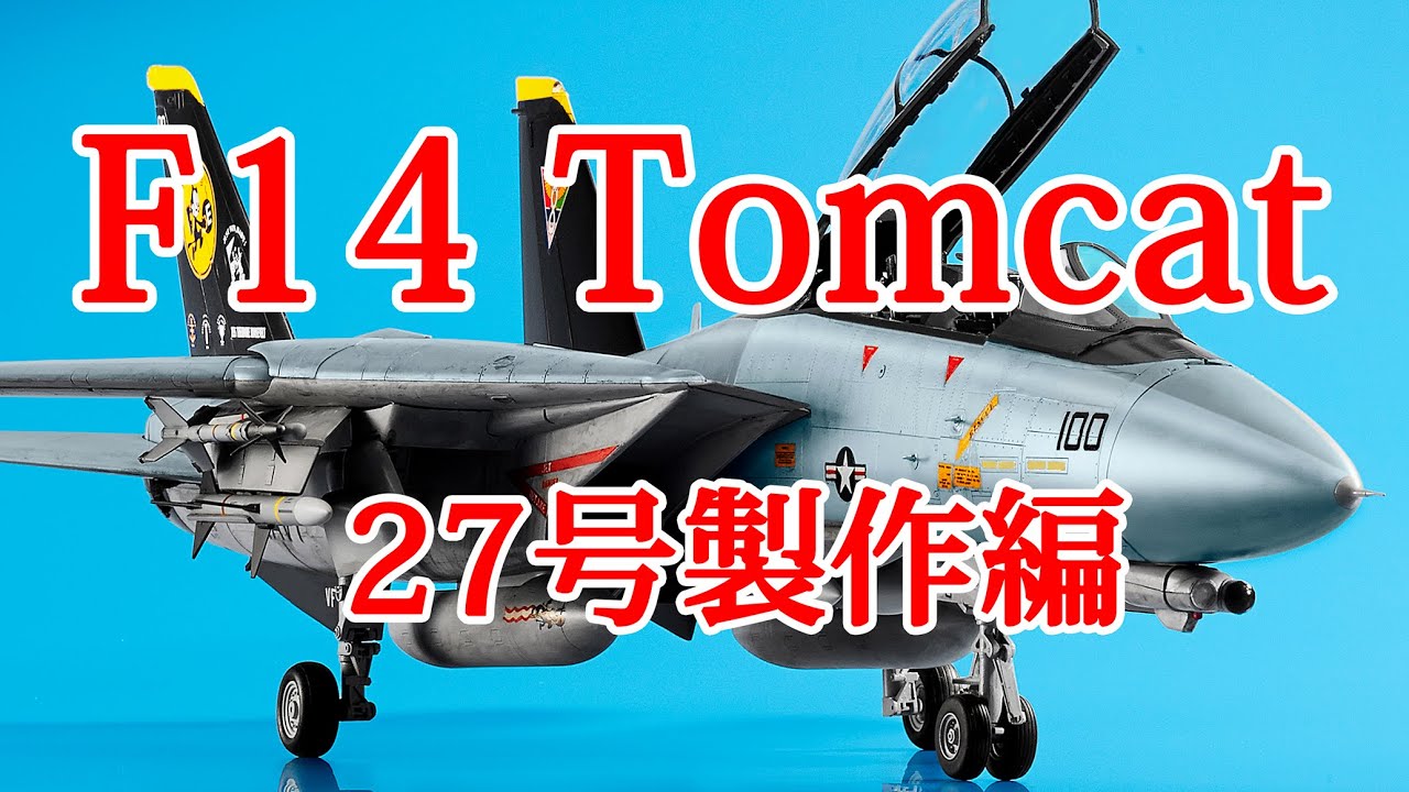 F14トムキャットをつくる 27号製作編 - YouTube