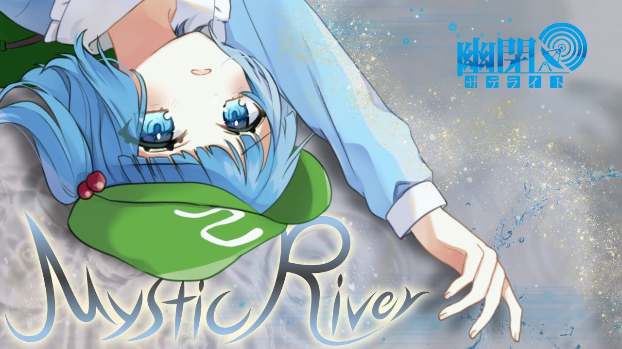 公式】【東方Vocal】幽閉サテライト / Mystic River（原曲：芥川龍之介