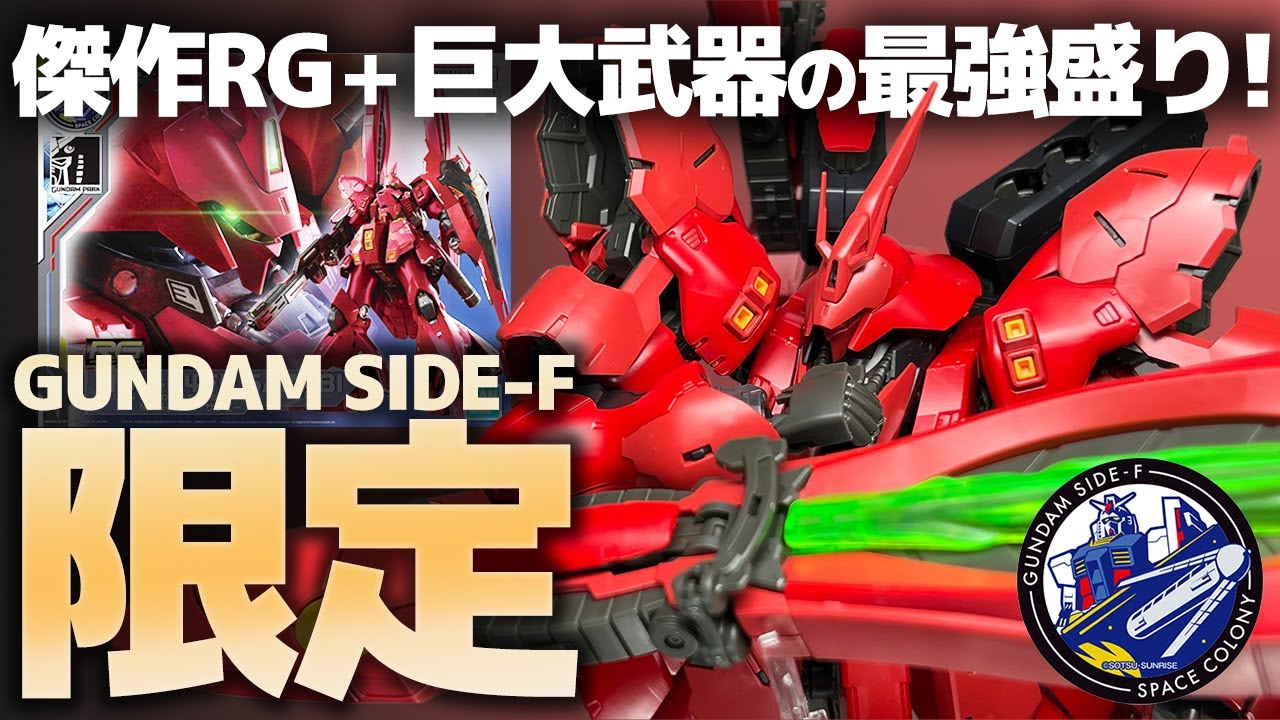 RG 1/144 MSN-04FF Sazabi Review! A masterpiece + a huge weapon! A