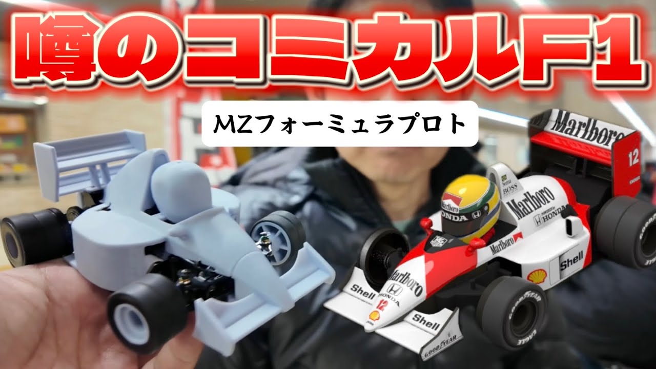 コミカルミニッツF1ボディ！MZフォーミュラボディ開発中 出張まりぞう