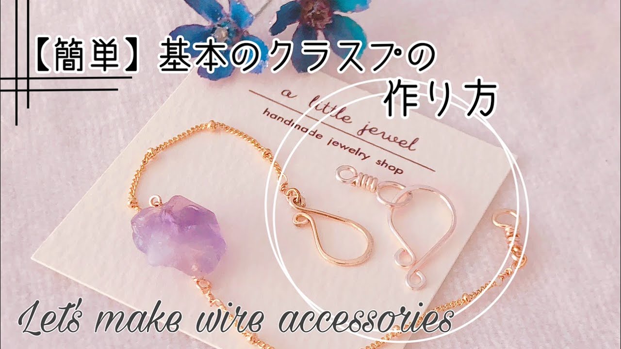 簡単】基本のクラスプの作り方 ハンドメイドアクセサリーHow to make a