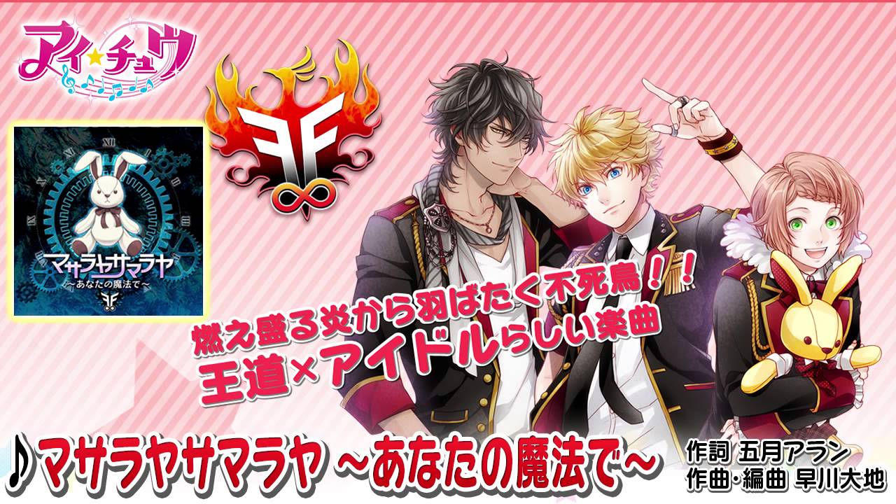 アイ☆チュウ】マサラヤサマラヤ ～あなたの魔法で～／F∞F 愛童 星夜