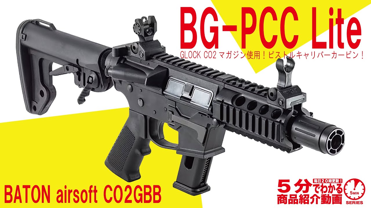 Learn in 5 Minutes] BATON Airsoft CO2GBB BG-PCC Lite [Vol. 1502