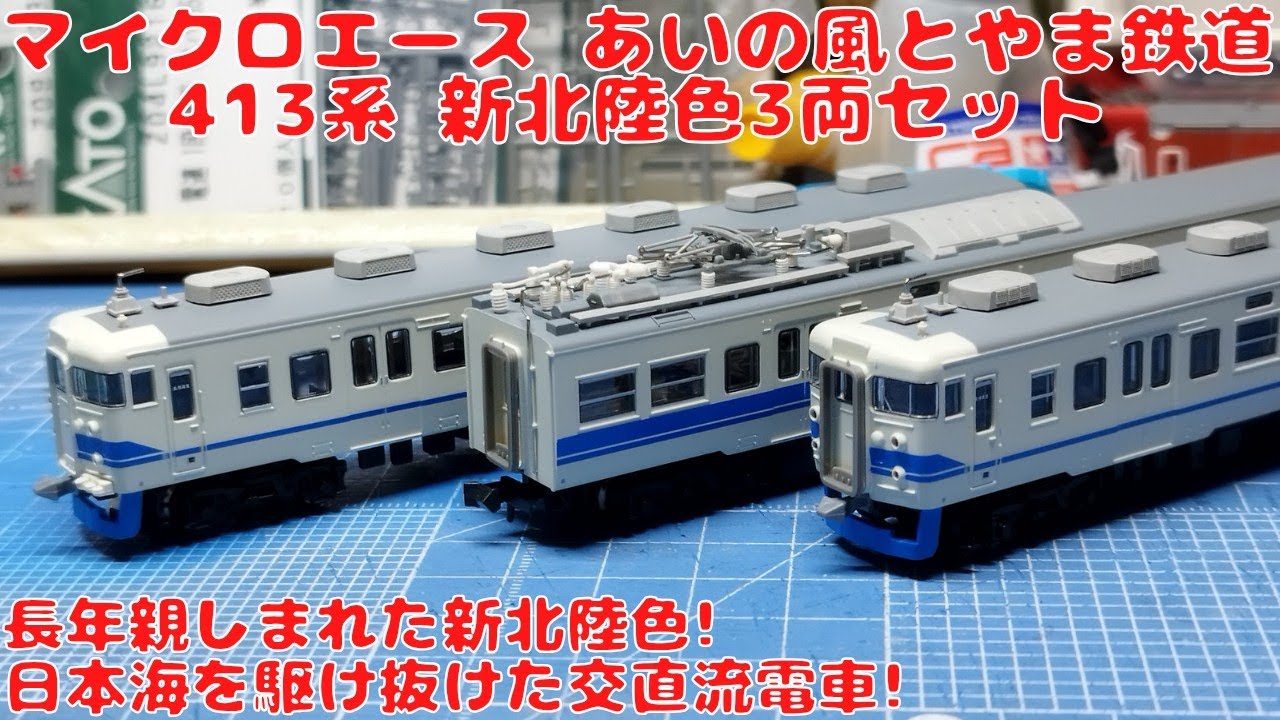 マイクロエース あいの風とやま鉄道 413系 新北陸色 3両セットを購入