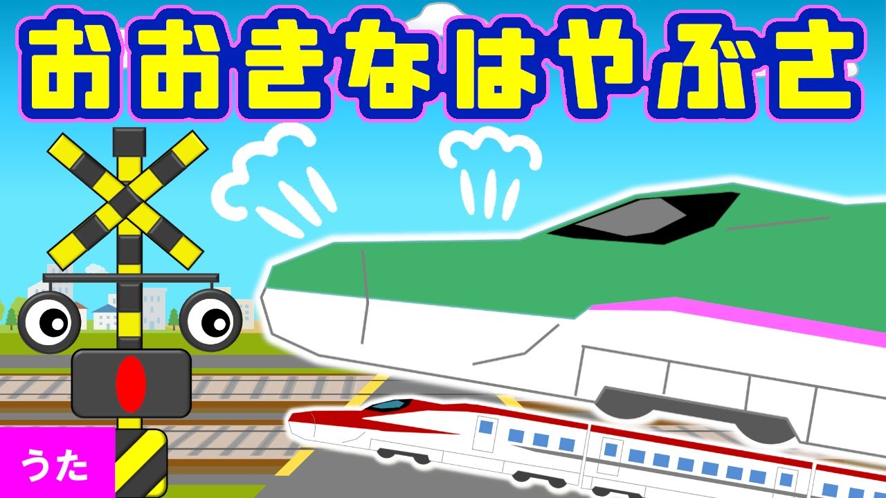 Let's lern Japanese antonym with high speed trains! -Big VS Little