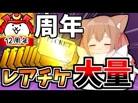 にゃんこ12周年期間中！またまたレアチケ大量ゲットイベント開催