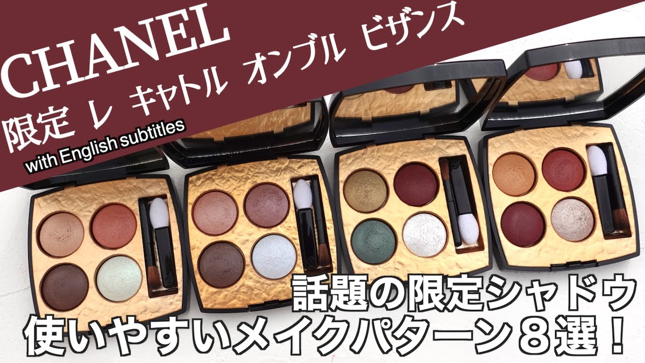 English subtitles】CHANEL LES 4 OMBRES BYZANCE - YouTube